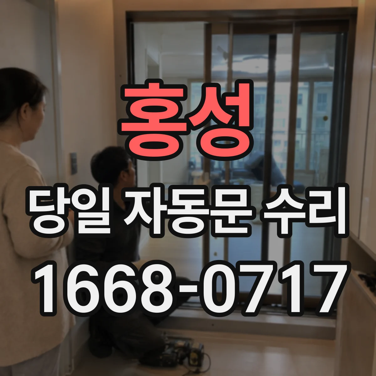홍성 당일 자동문 수리 전원 불안정 대비 비상전원 기능 점검