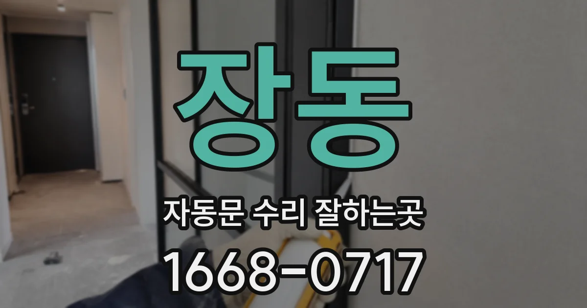 장동 자동문 수리 잘하는곳