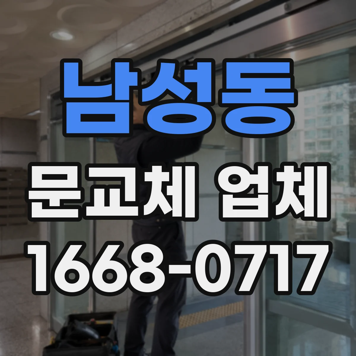 남성동 문교체 업체