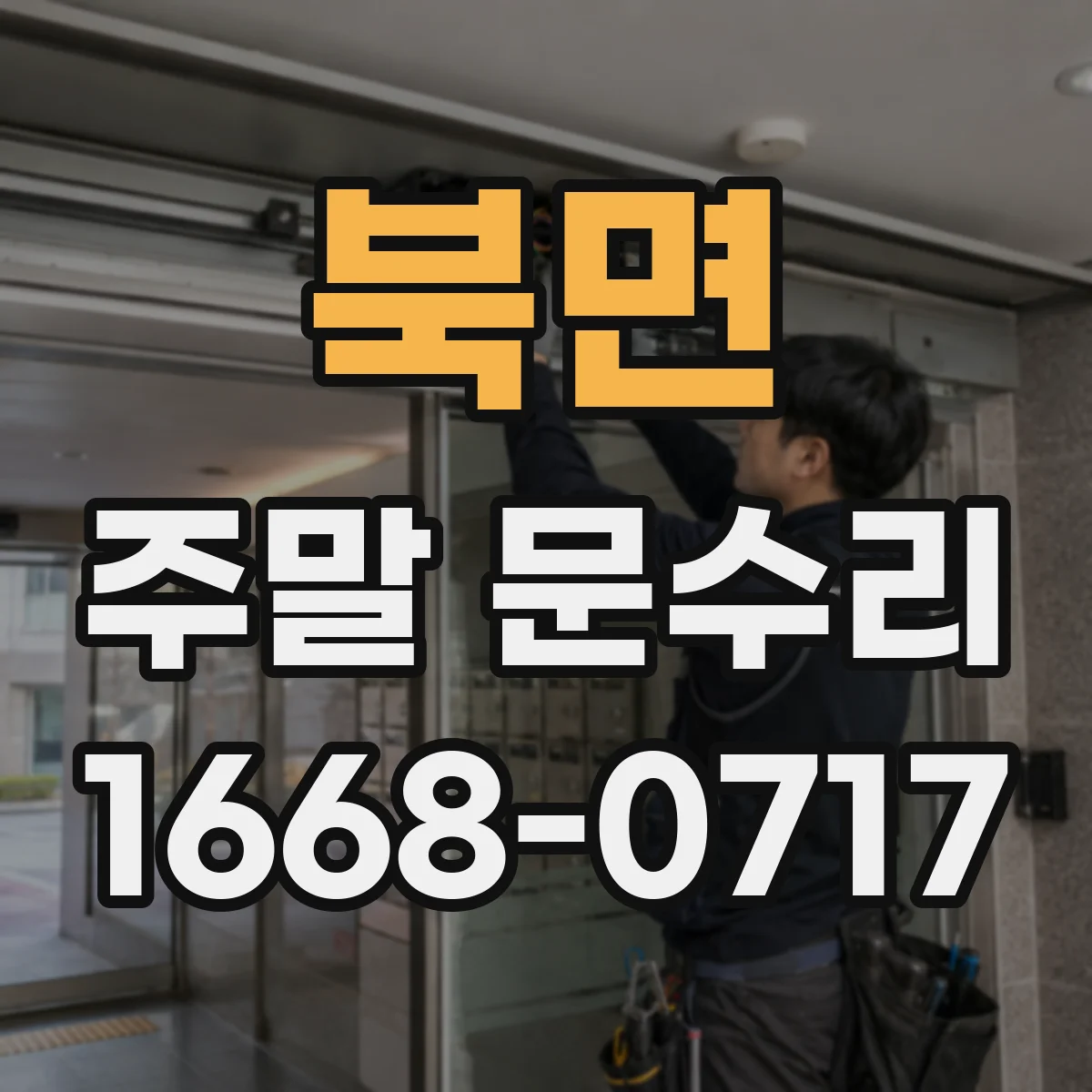 북면 주말 문수리