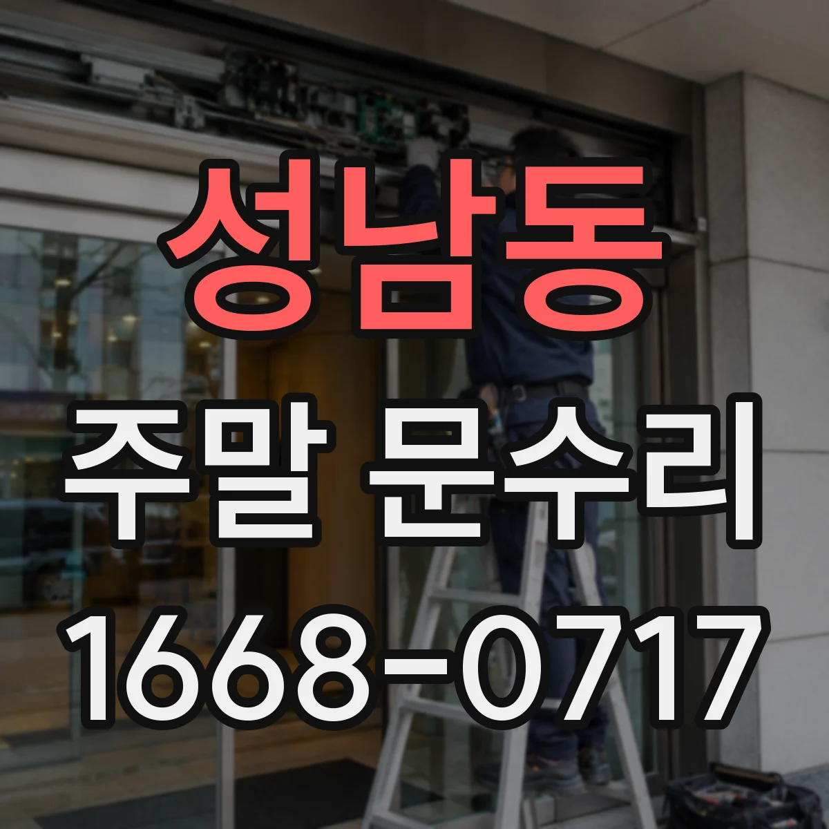 성남동 주말 문수리