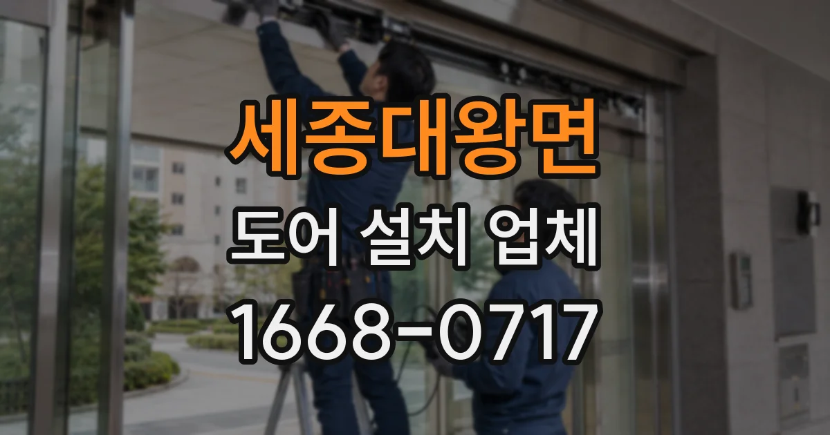 세종대왕면 도어 설치 업체