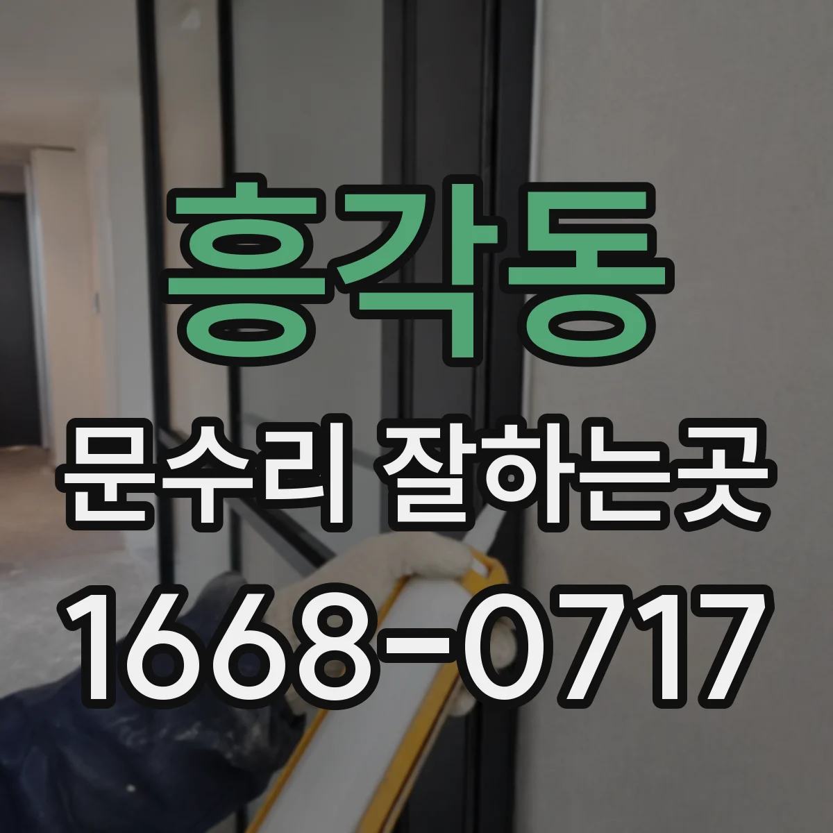 흥각동 문수리 잘하는곳