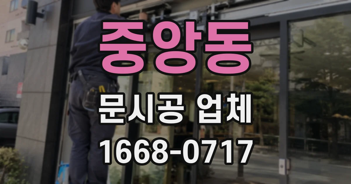 중앙동 문시공 업체