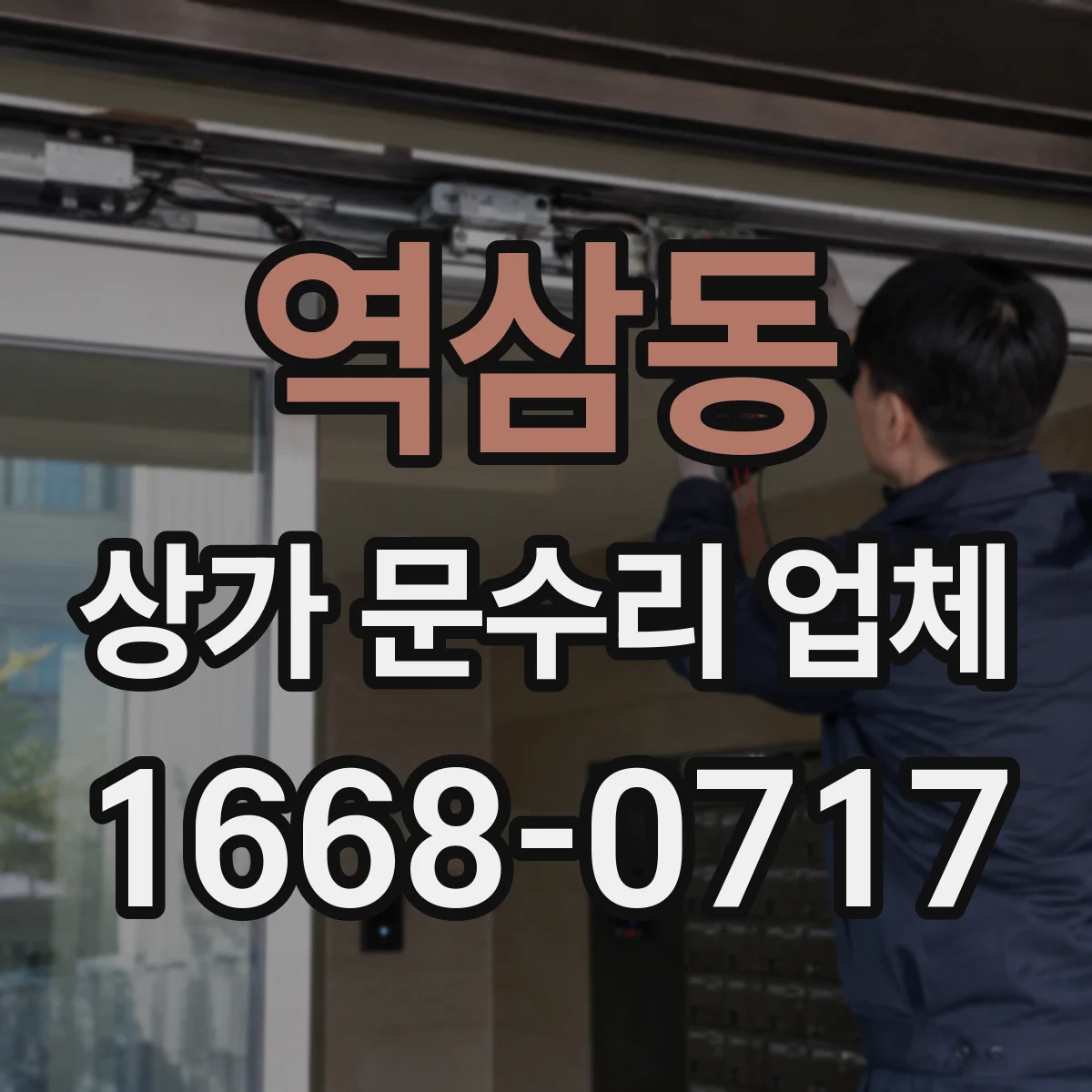역삼동 상가 문수리 업체