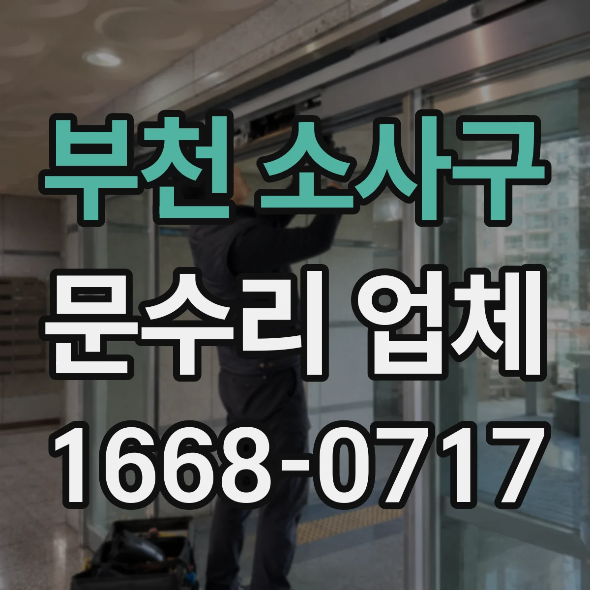 부천 소사구 문수리 업체 도어 유리문 파손 수리 후 마감 점검
