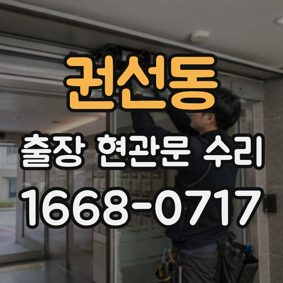 권선동 출장 현관문 수리