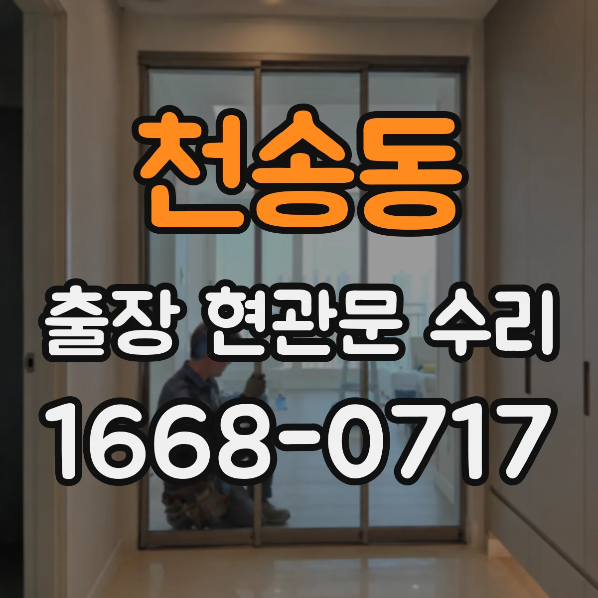천송동 출장 현관문 수리 연동 모듈 작동 상태 점검 후 수리