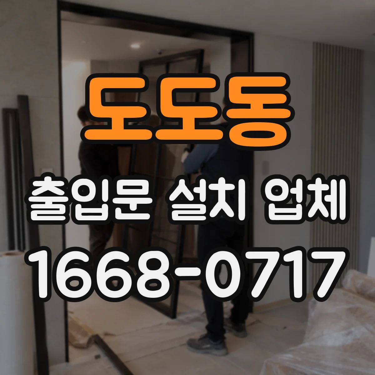 도도동 출입문 설치 업체