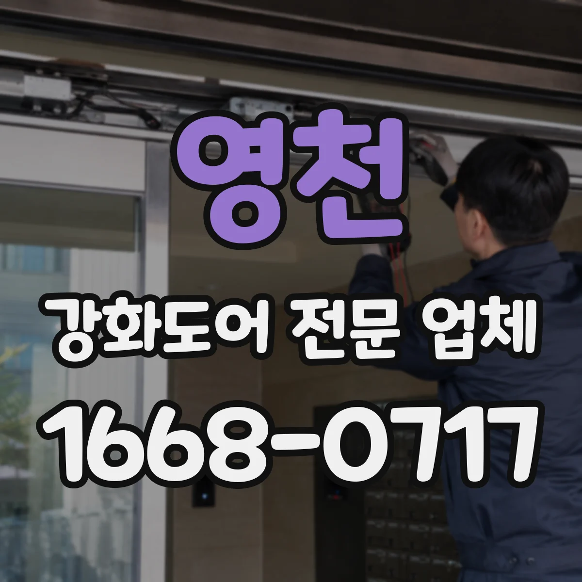 영천 강화도어 전문 업체