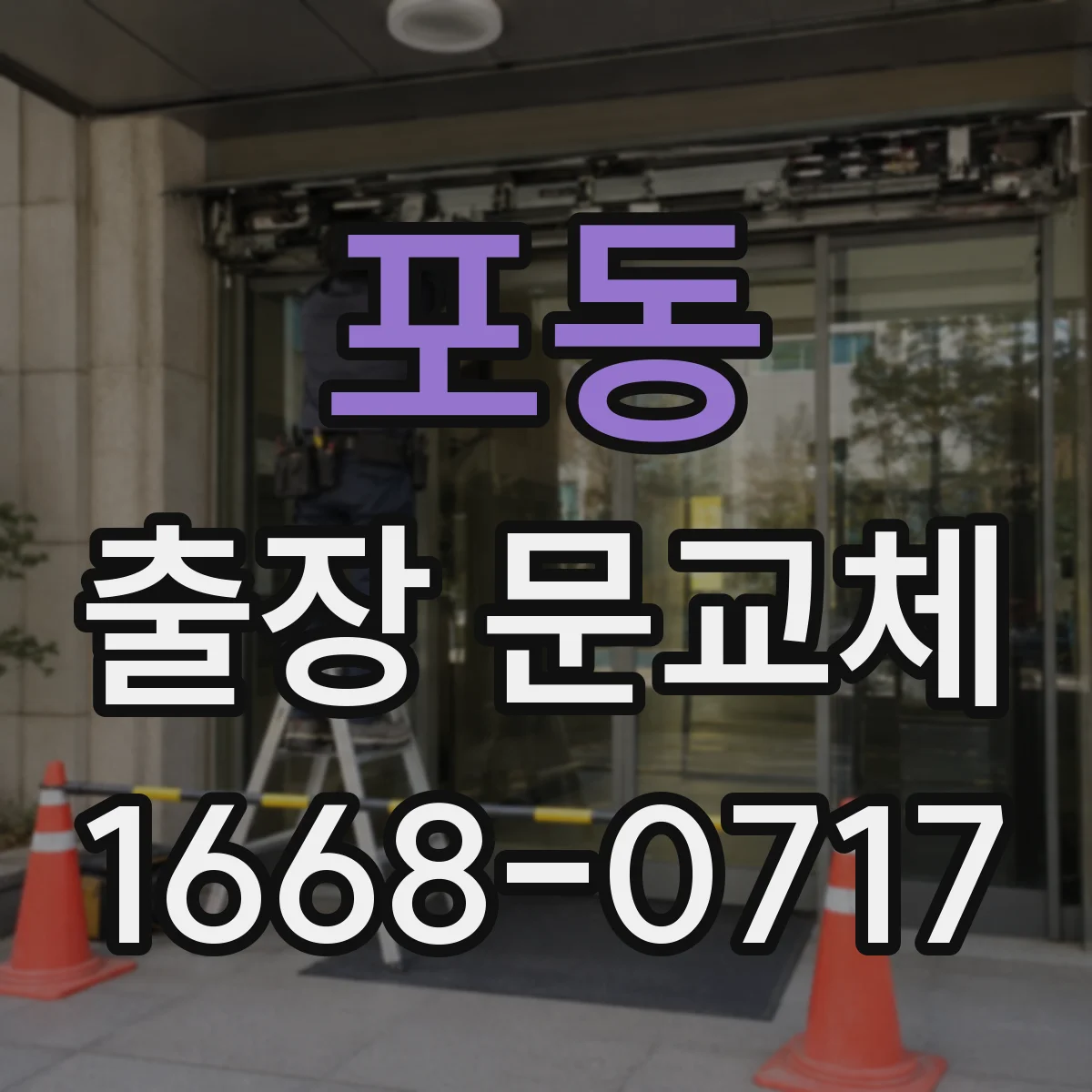 포동 출장 문교체