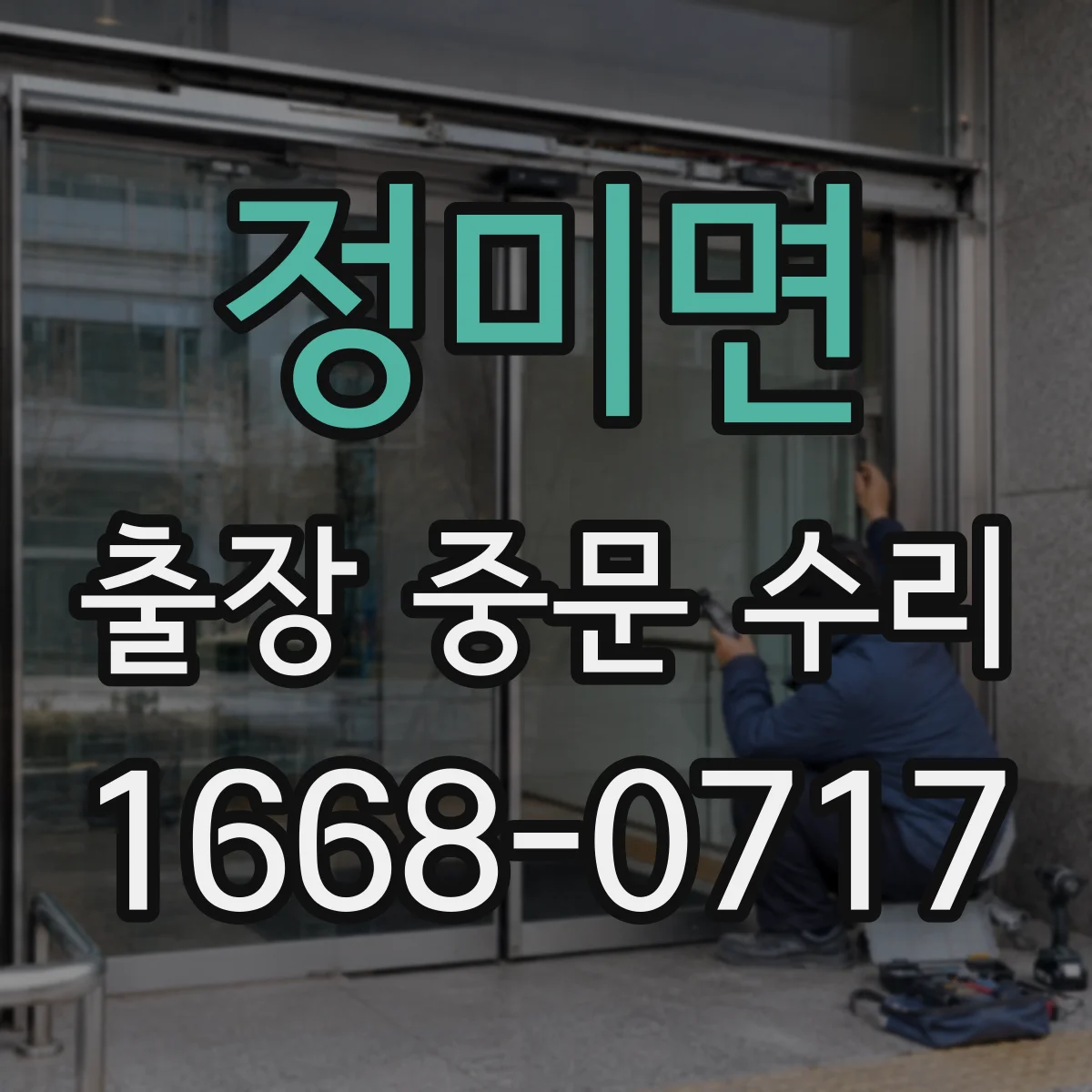정미면 출장 중문 수리