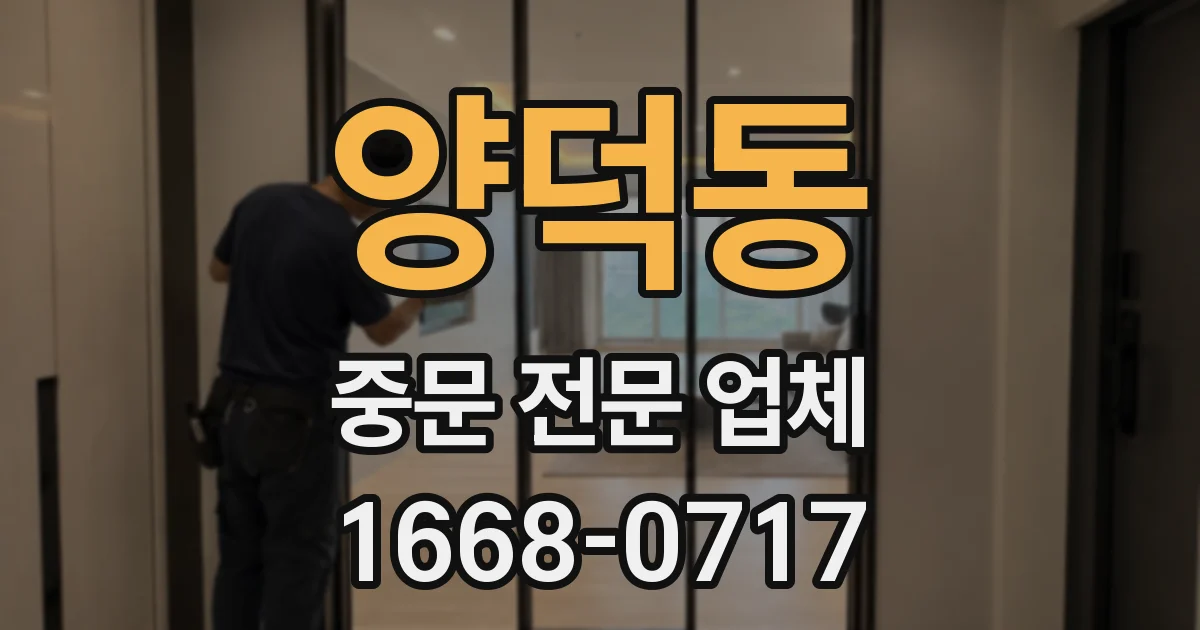 양덕동 중문 전문 업체