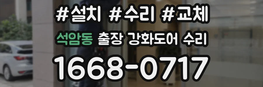 석암동 출장 강화도어 수리