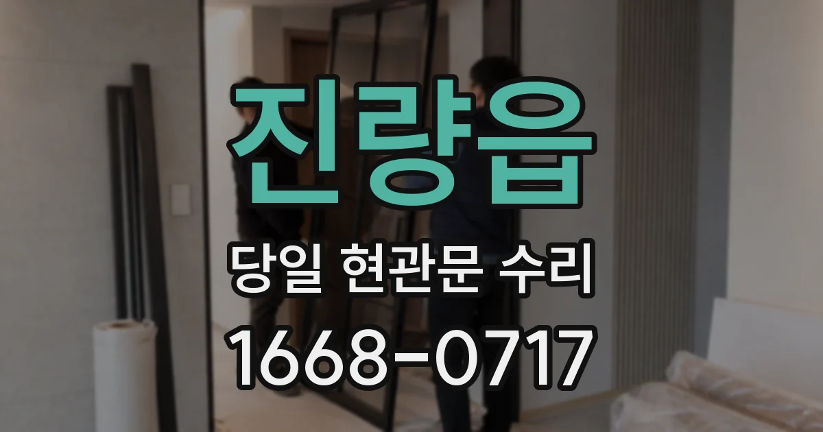 진량읍 당일 현관문 수리