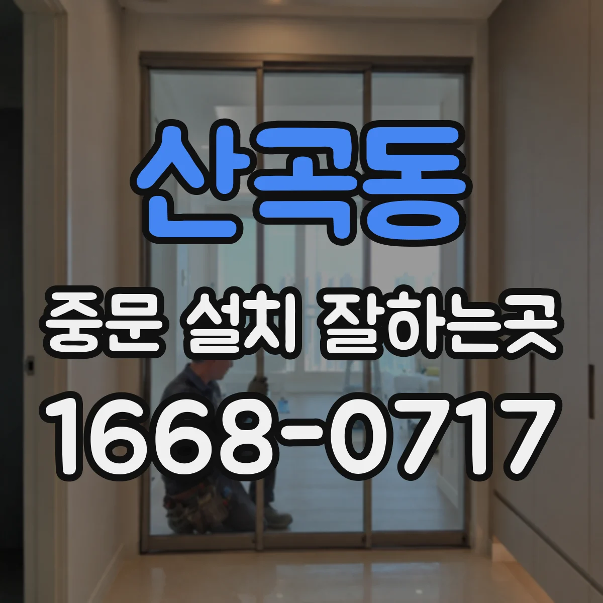 산곡동 중문 설치 잘하는곳