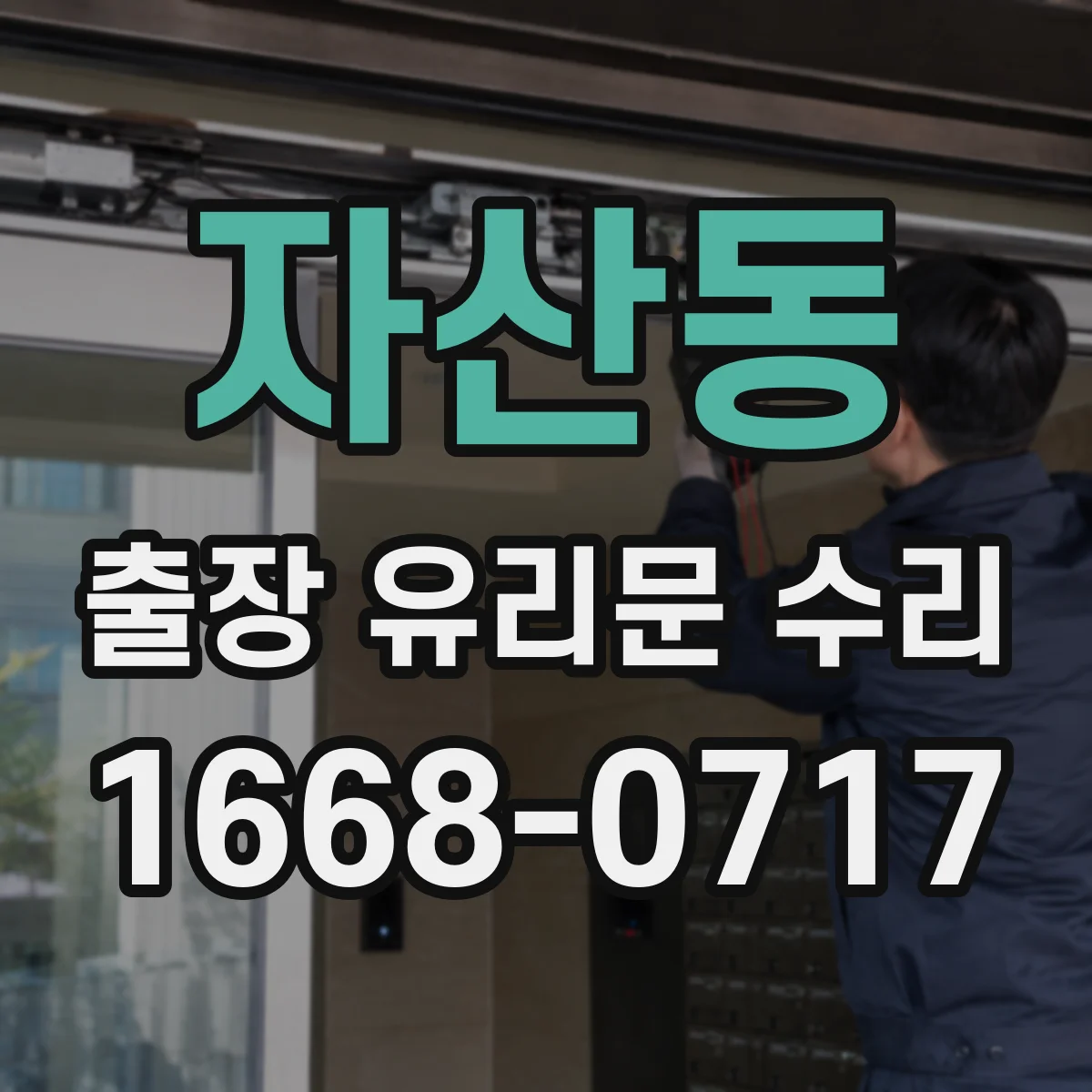 자산동 출장 유리문 수리