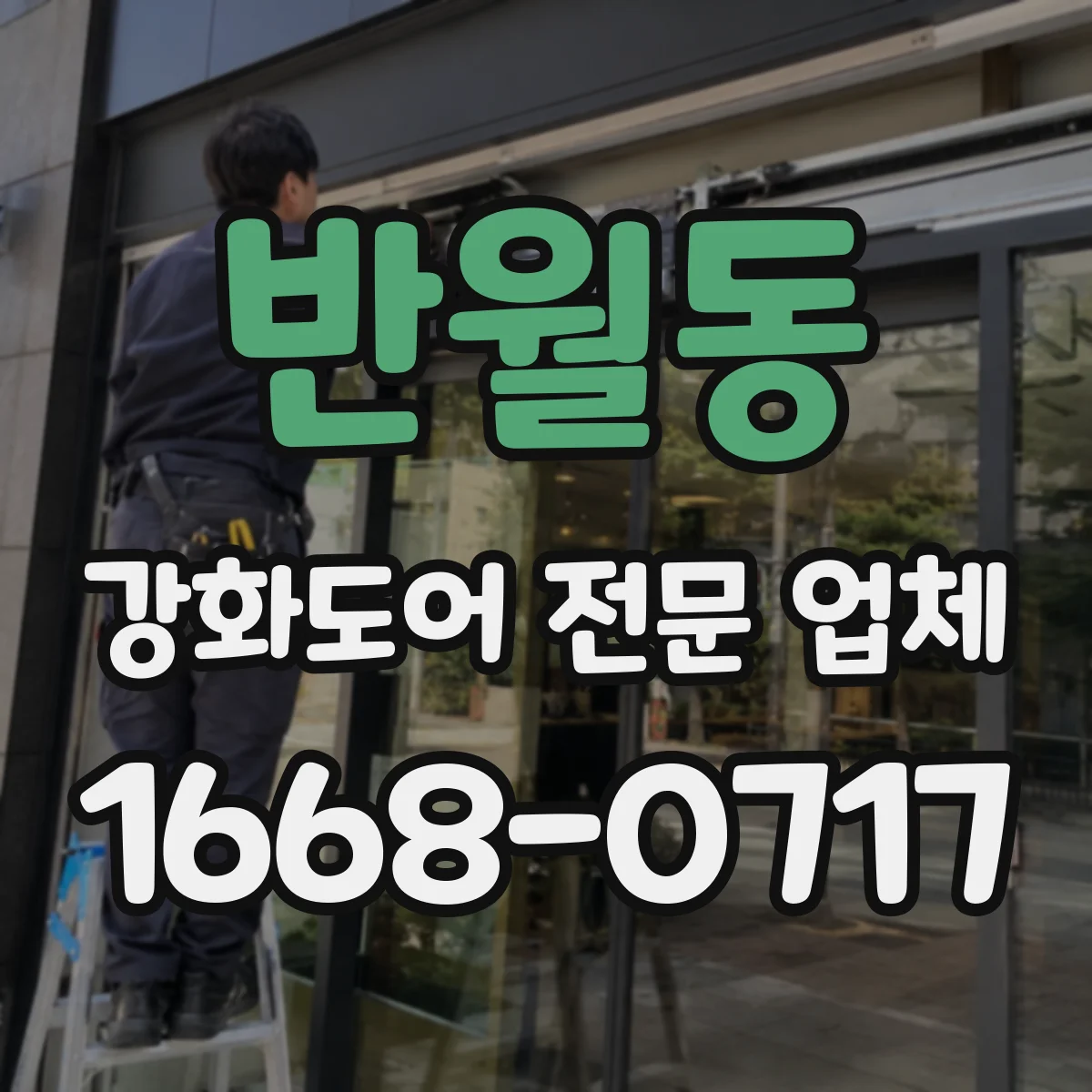 반월동 강화도어 전문 업체