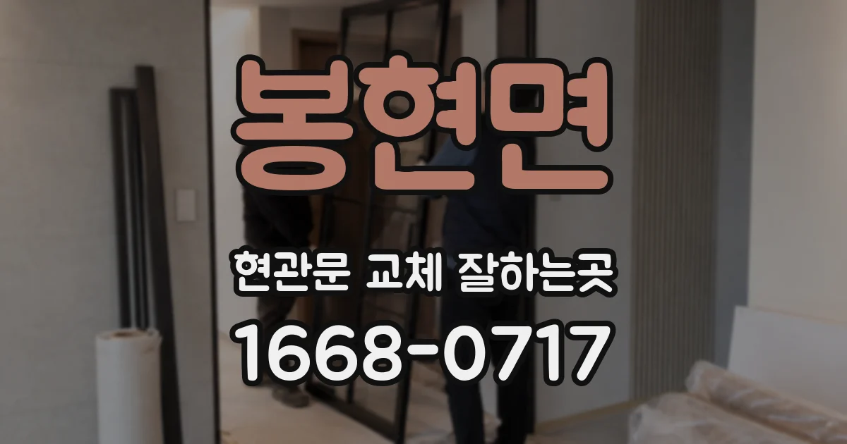 봉현면 현관문 교체 잘하는곳
