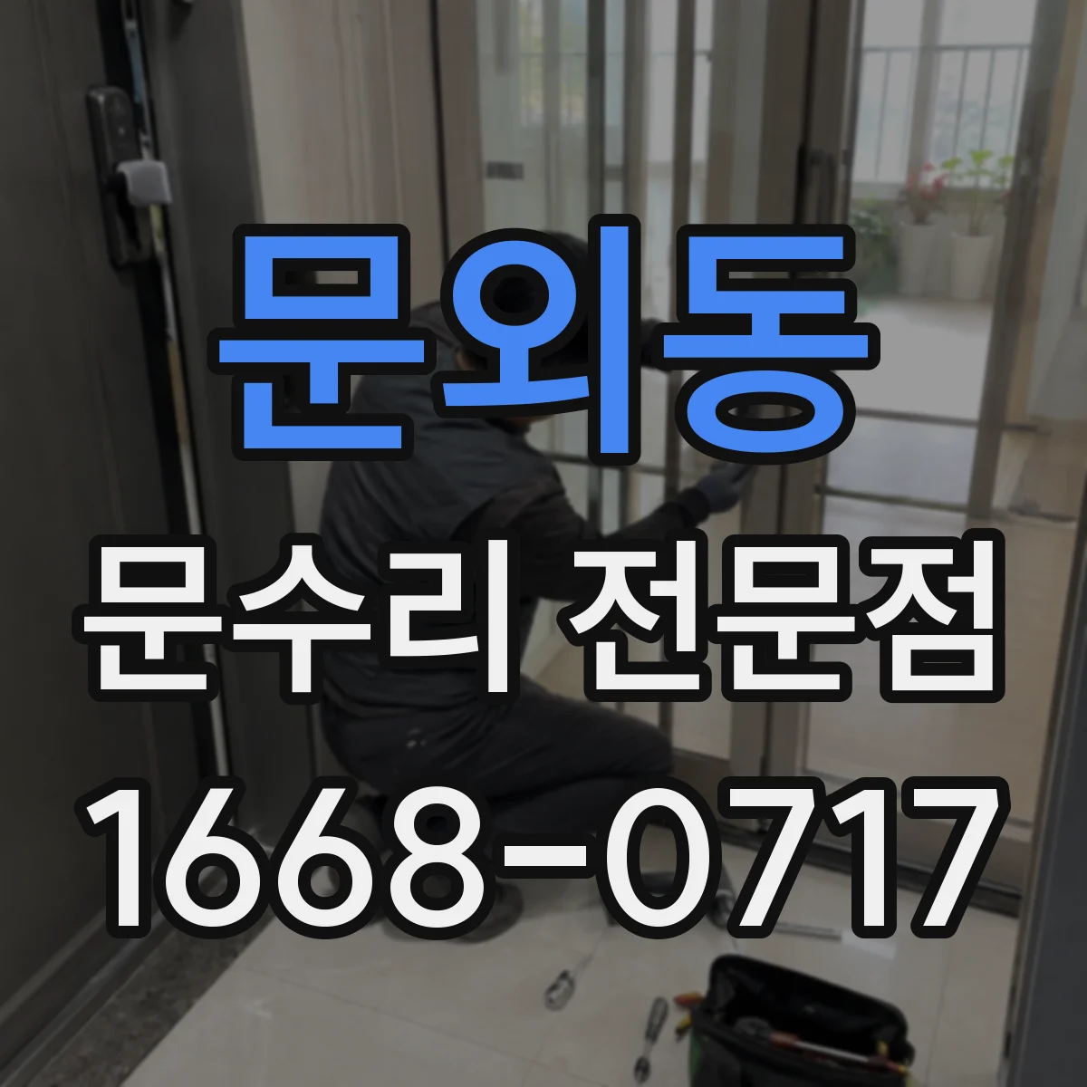 문외동 문수리 전문점