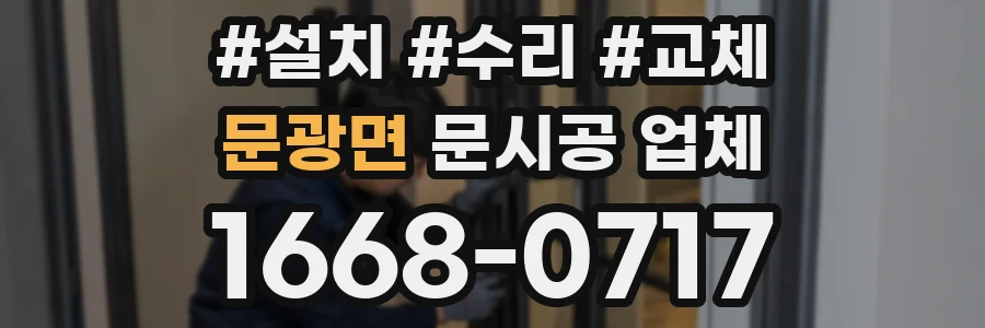 문광면 문시공 업체