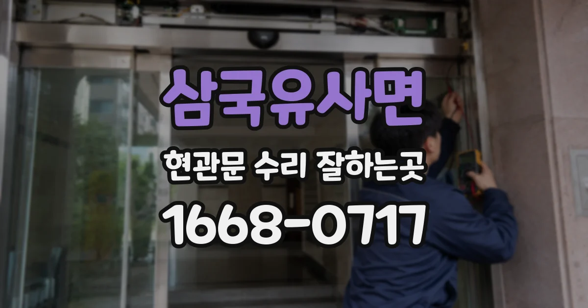 삼국유사면 현관문 수리 잘하는곳
