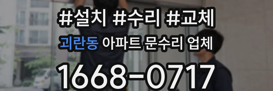 괴란동 아파트 문수리 업체