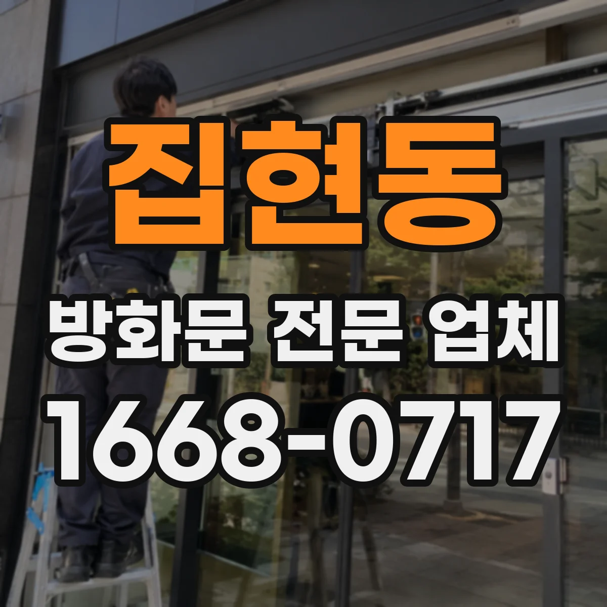 집현동 방화문 전문 업체