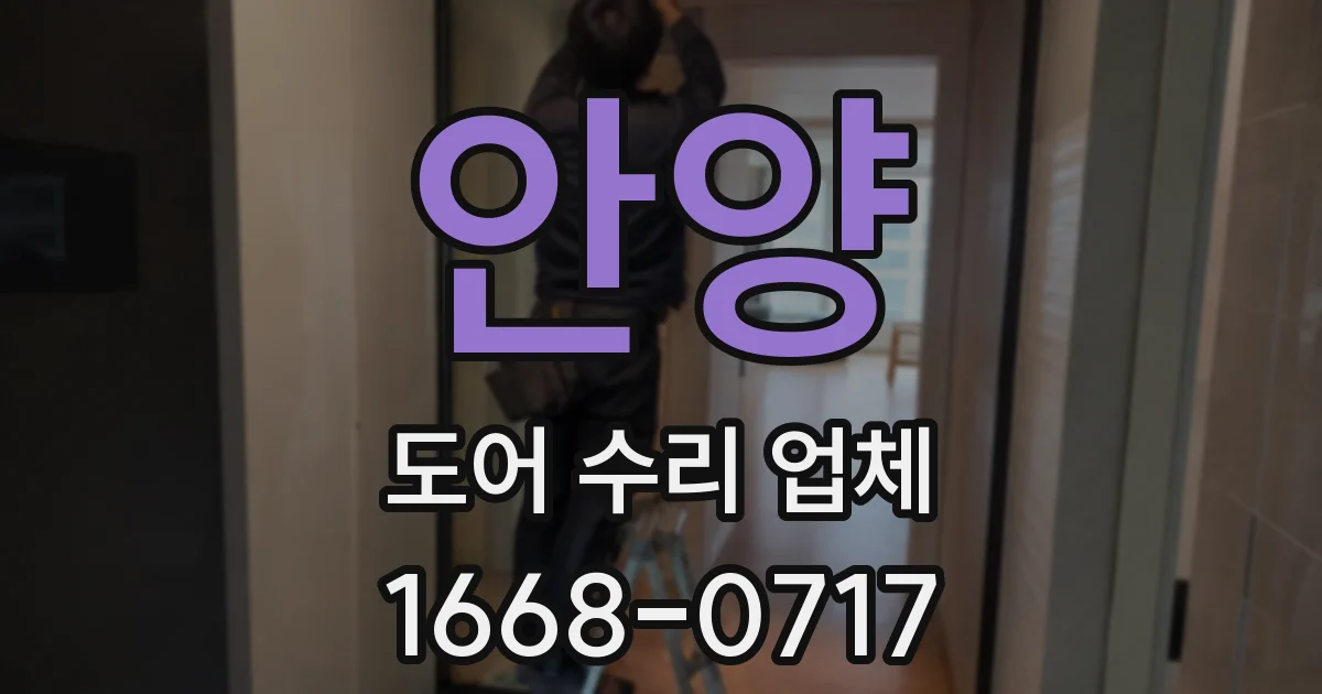 안양 도어 수리 업체