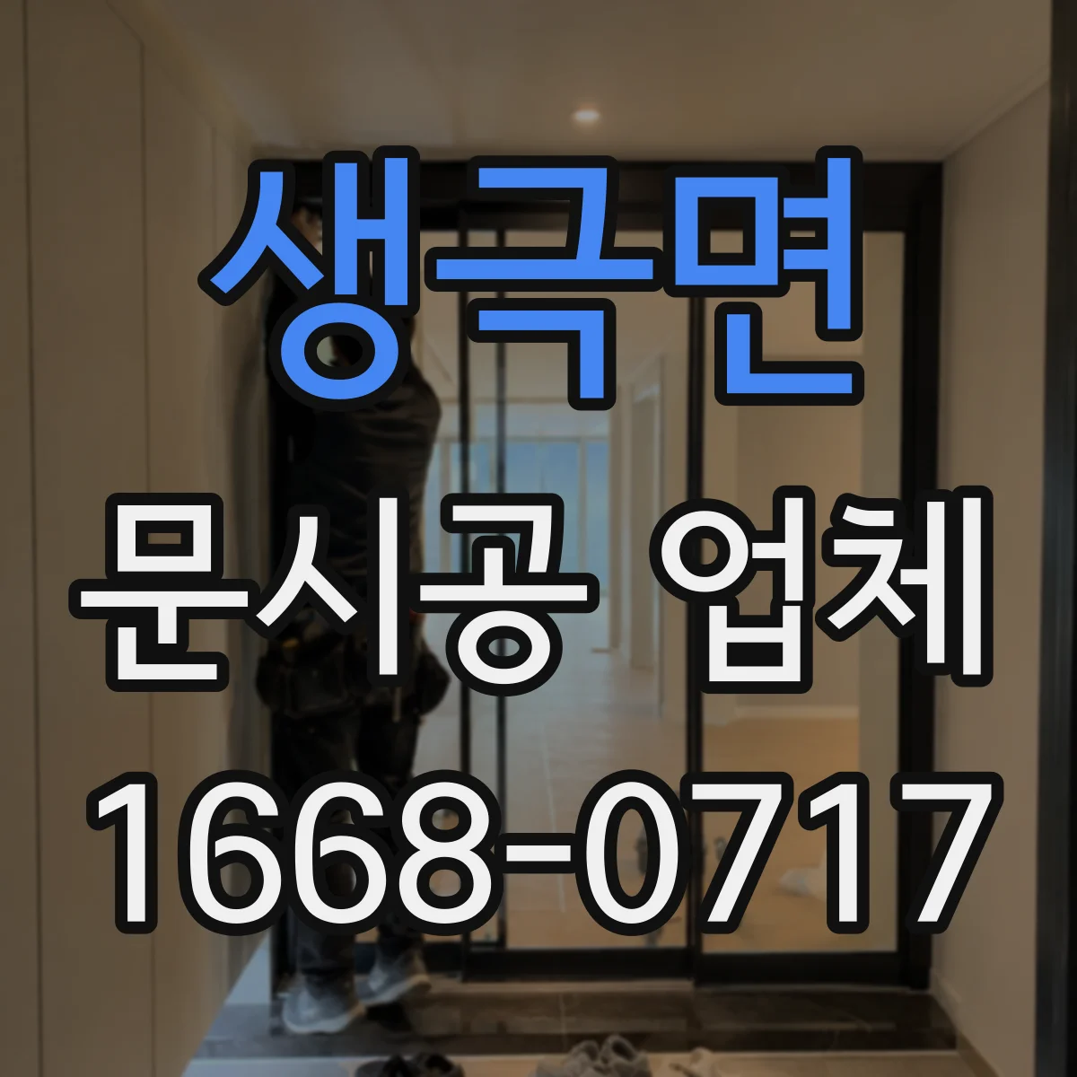 생극면 문시공 업체