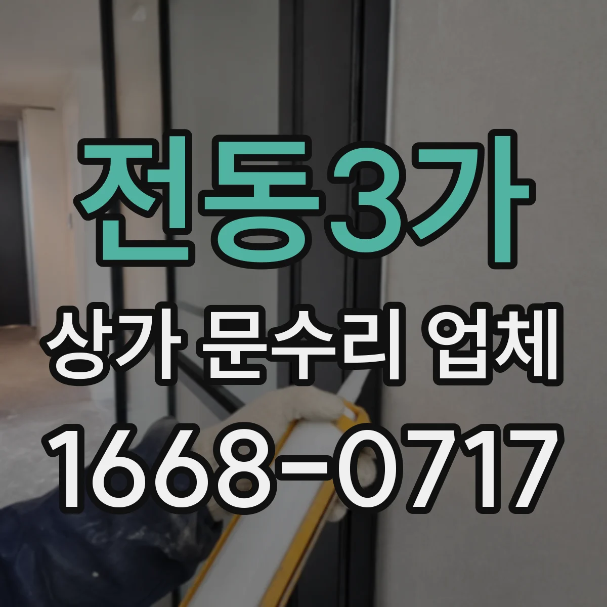 전동3가 상가 문수리 업체