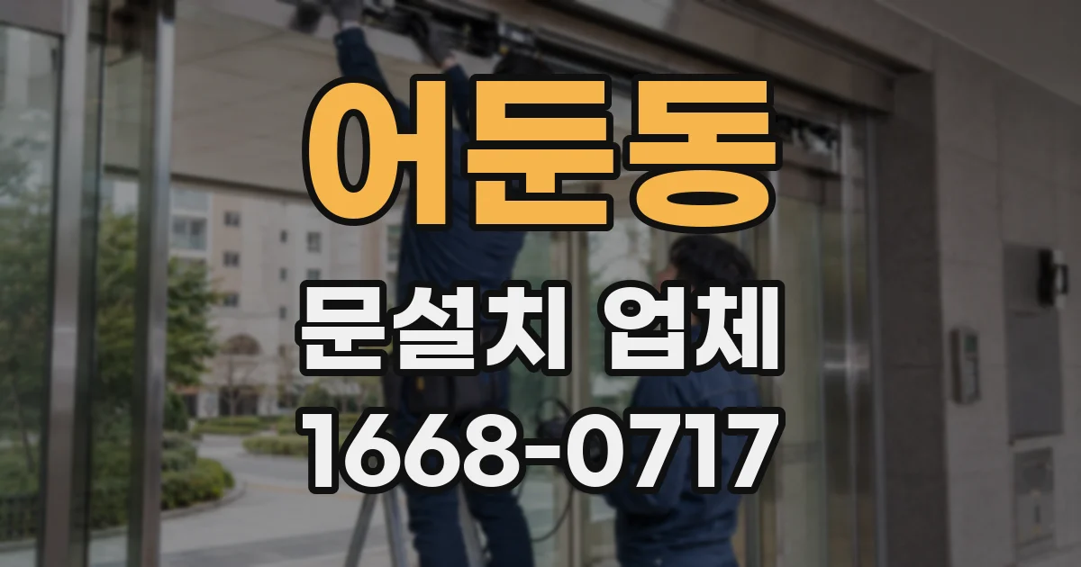 어둔동 문설치 업체