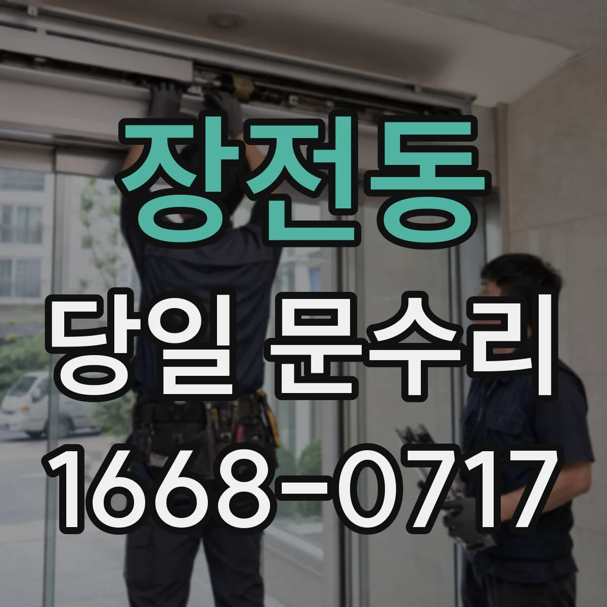 장전동 당일 문수리