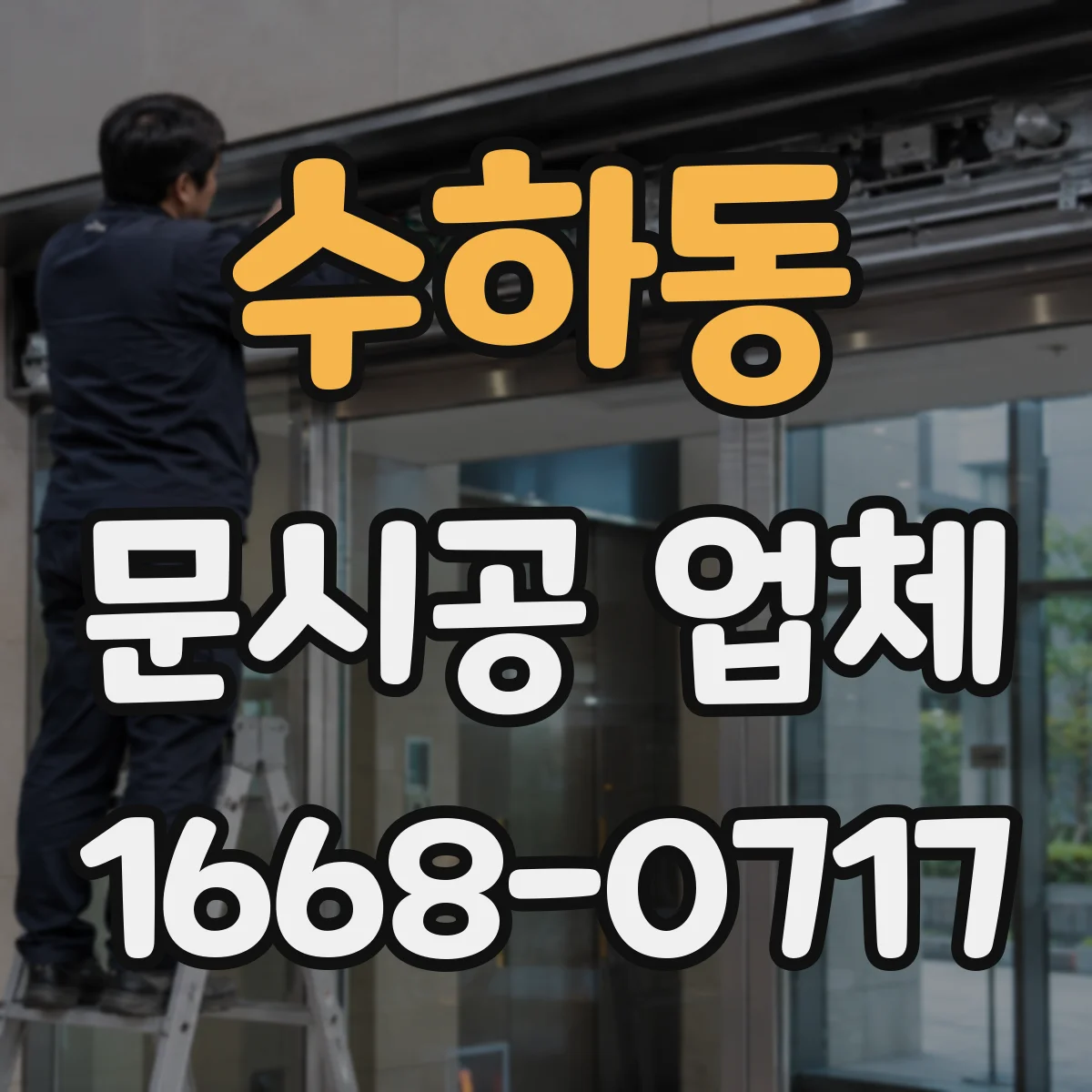 수하동 문시공 업체