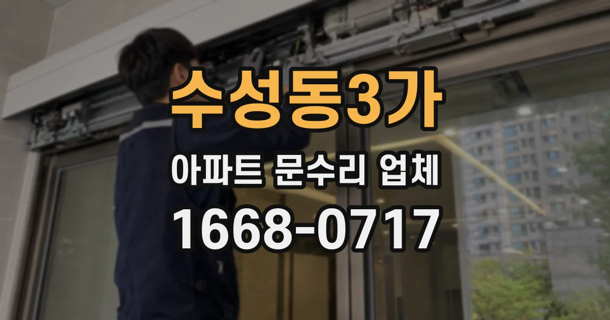 수성동3가 아파트 문수리 업체