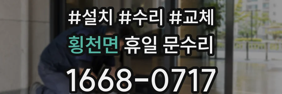 횡천면 휴일 문수리