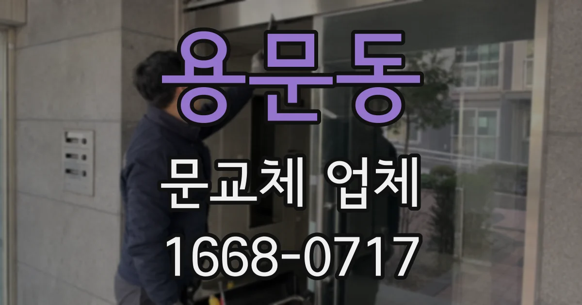 용문동 문교체 업체