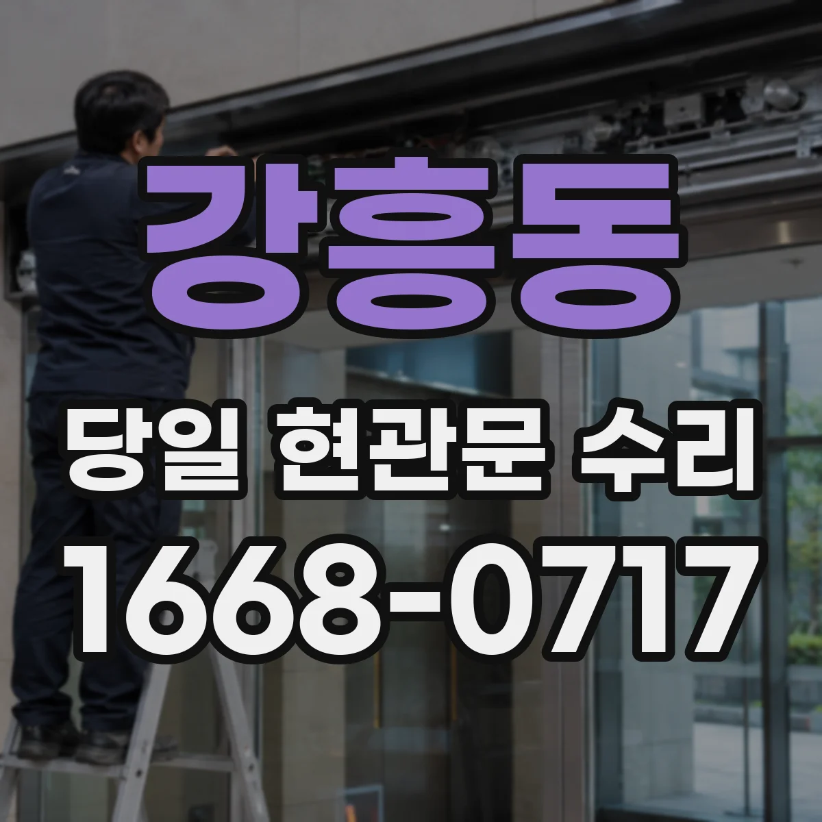 강흥동 당일 현관문 수리