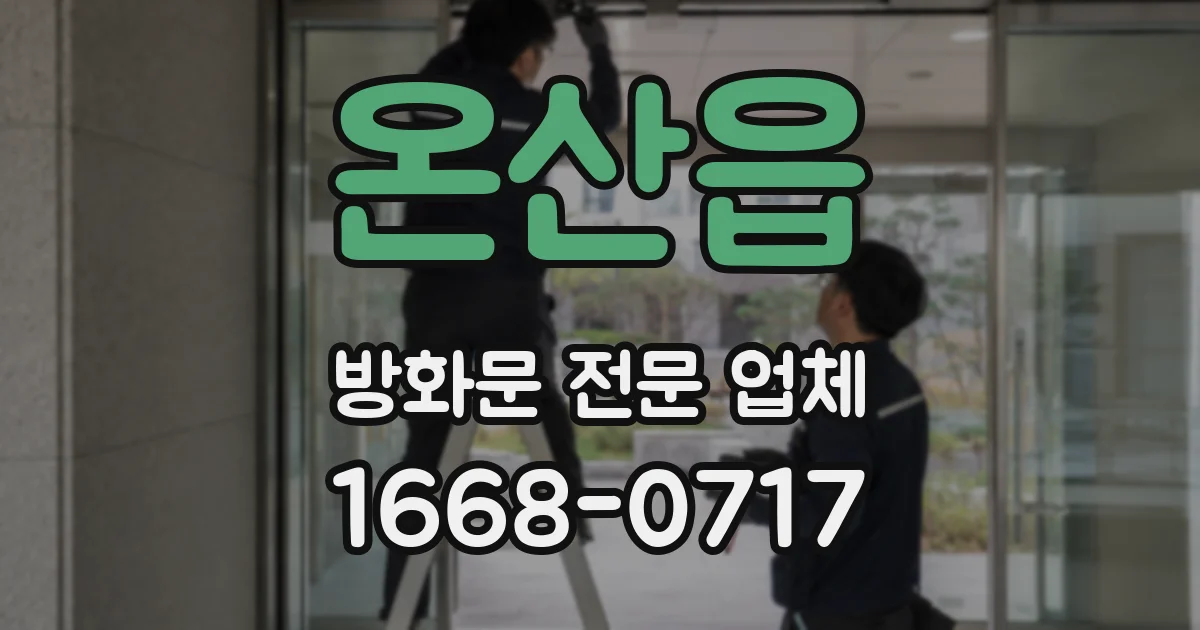 온산읍 방화문 전문 업체
