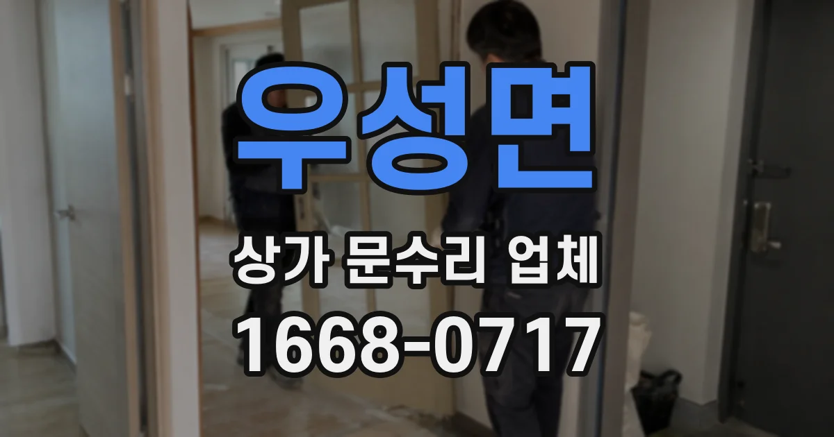 우성면 상가 문수리 업체