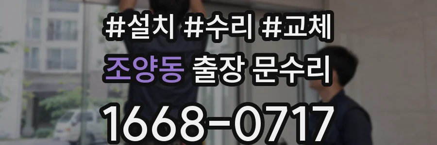 조양동 출장 문수리
