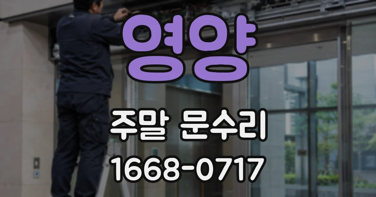 영양 주말 문수리