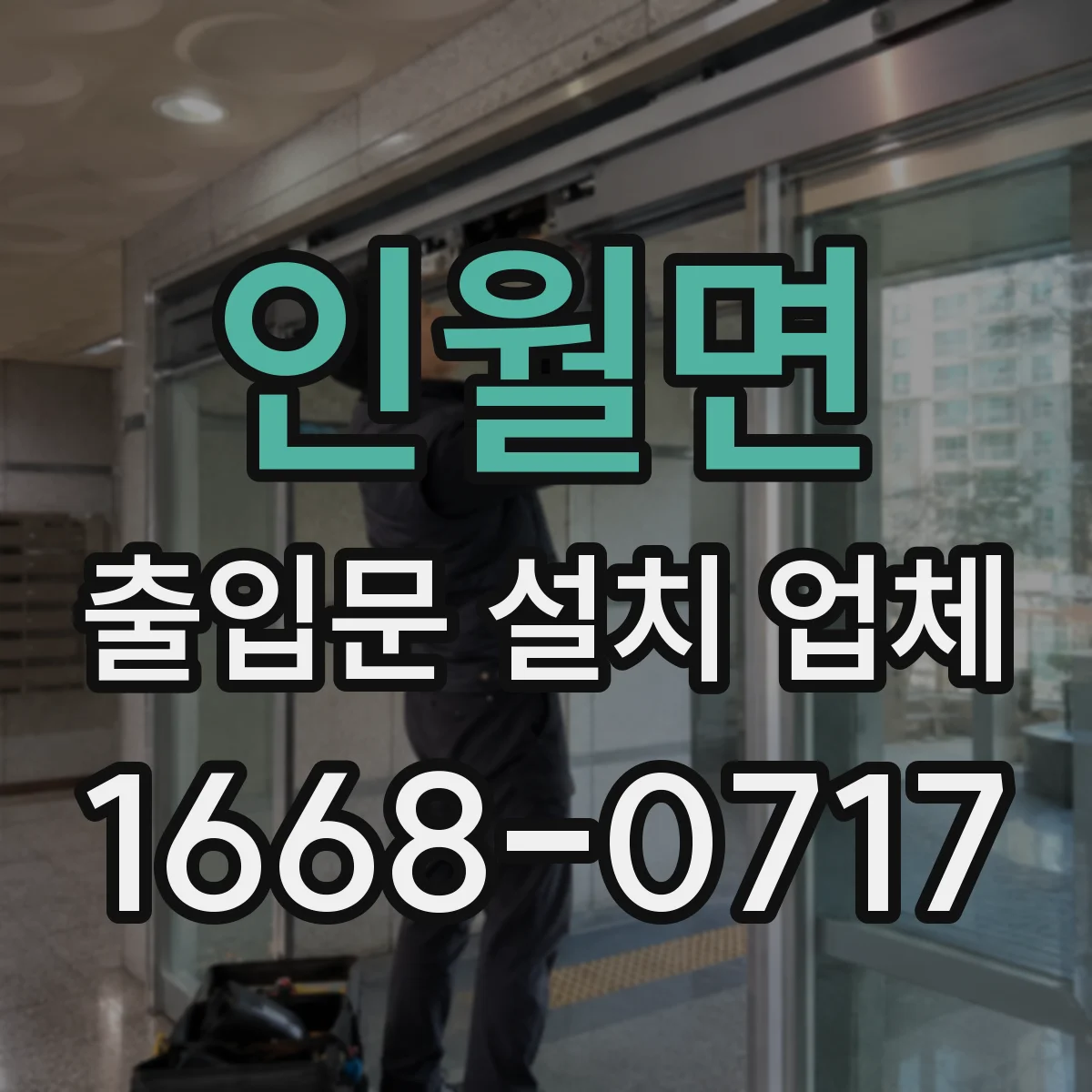 인월면 출입문 설치 업체