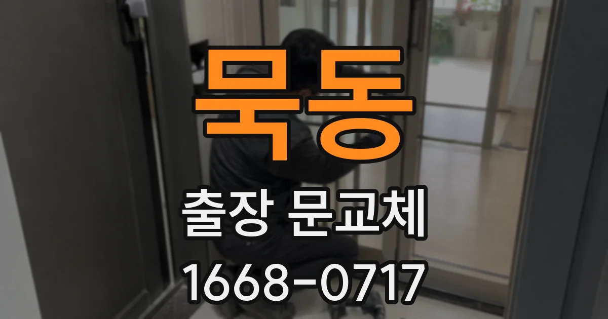 묵동 출장 문교체