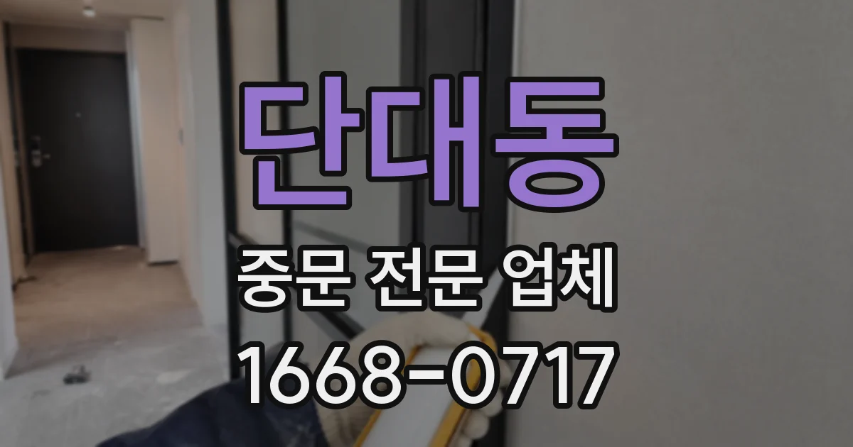 단대동 중문 전문 업체