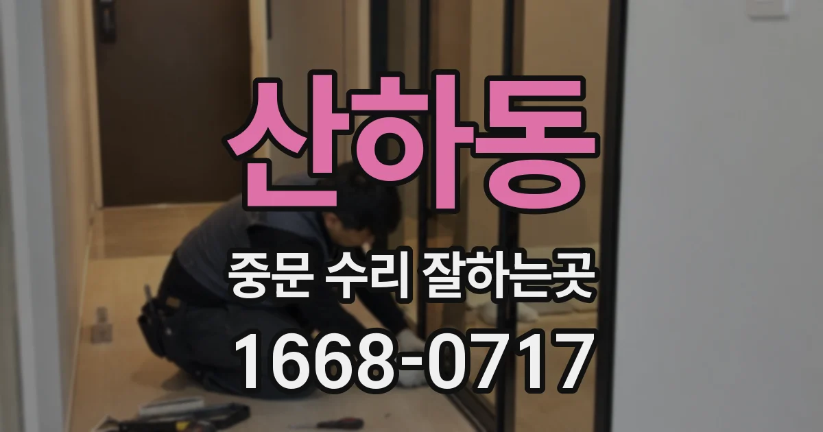 산하동 중문 수리 잘하는곳