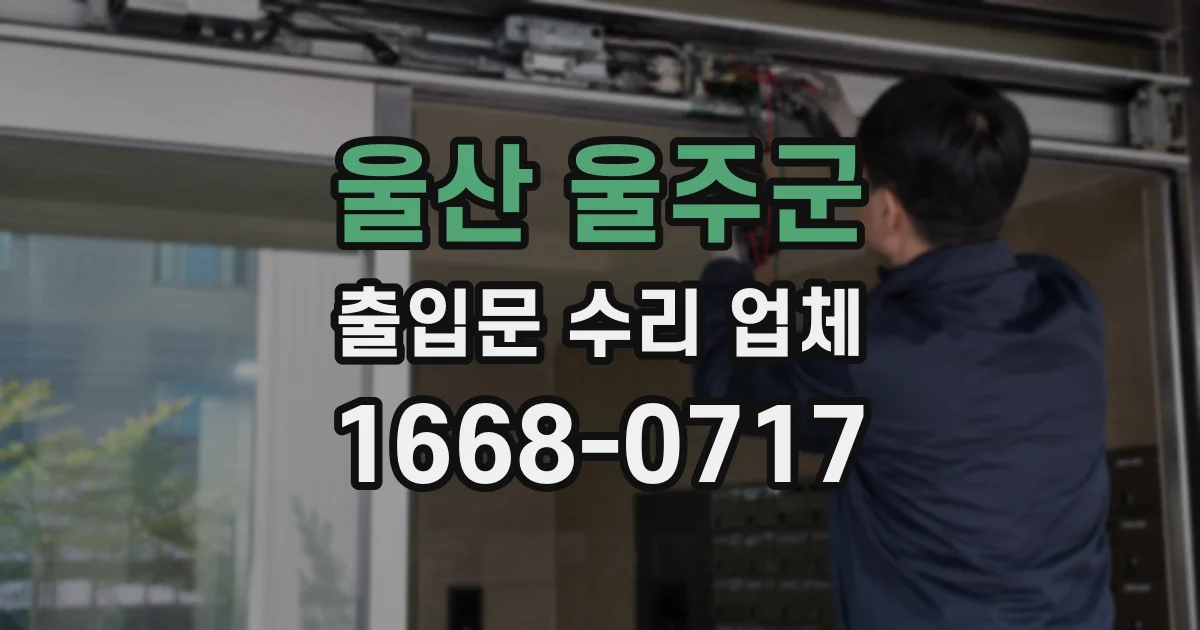 울산 울주군 출입문 수리 업체