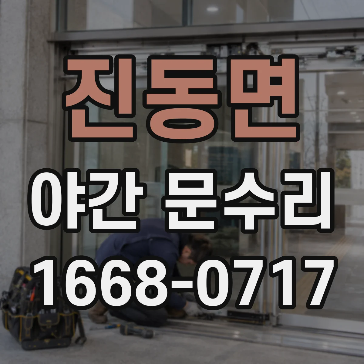 진동면 야간 문수리