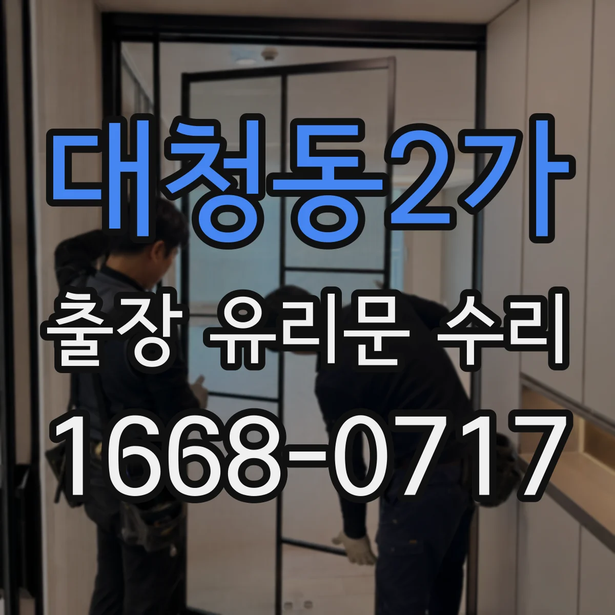 대청동2가 출장 유리문 수리