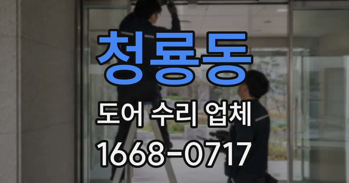청룡동 도어 수리 업체